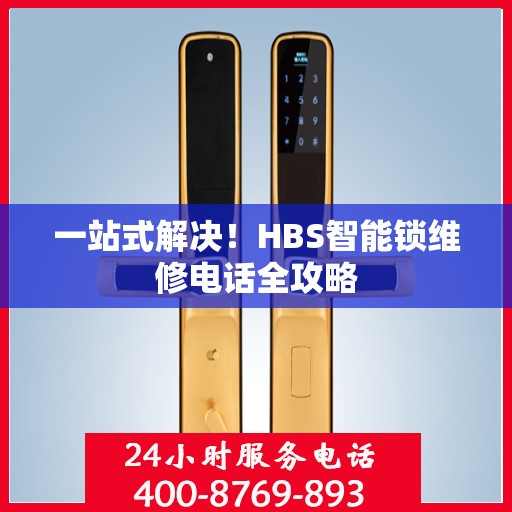 一站式解决！HBS智能锁维修电话全攻略