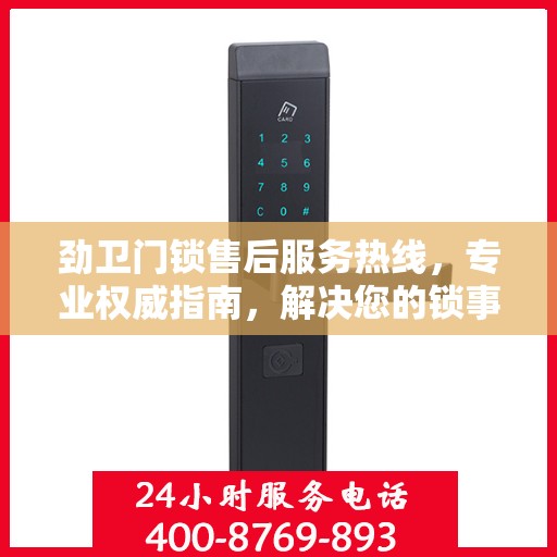 劲卫门锁售后服务热线，专业权威指南，解决您的锁事无忧！