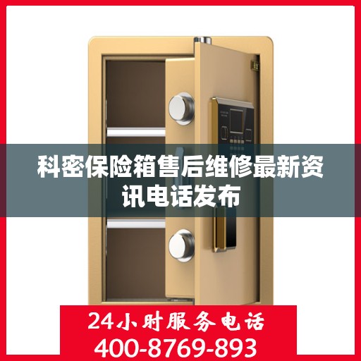 科密保险箱售后维修最新资讯电话发布
