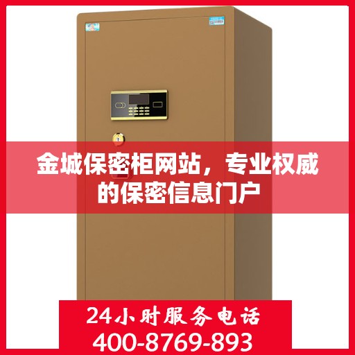 金城保密柜网站，专业权威的保密信息门户