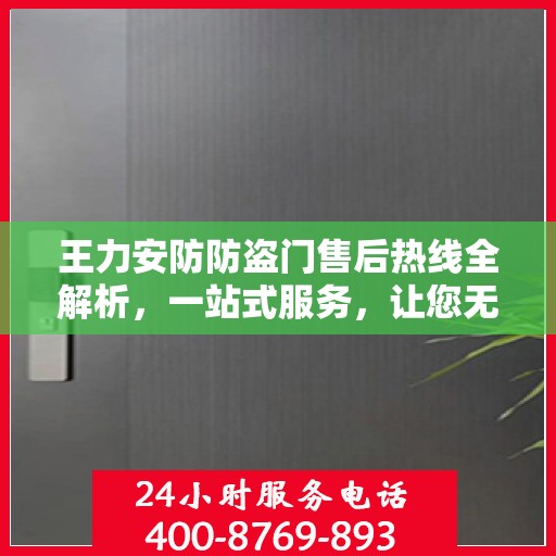 王力安防防盗门售后热线全解析，一站式服务，让您无忧畅享安全门扉体验