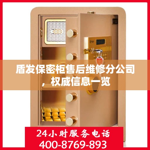 盾发保密柜售后维修分公司，权威信息一览