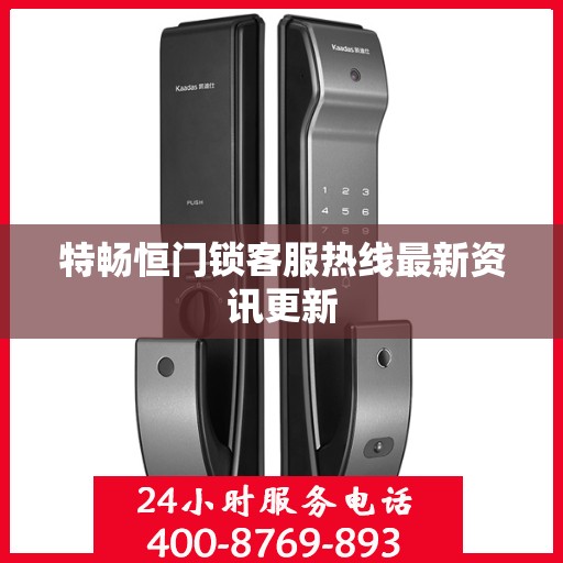 特畅恒门锁客服热线最新资讯更新