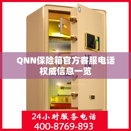 QNN保险箱官方客服电话权威信息一览