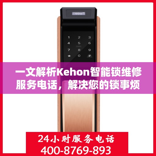 一文解析Kehon智能锁维修服务电话，解决您的锁事烦恼！