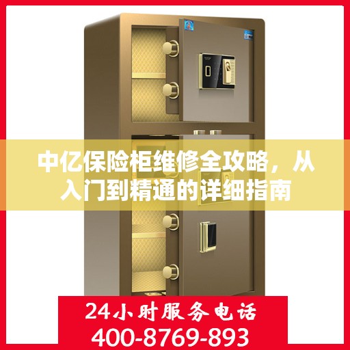 中亿保险柜维修全攻略，从入门到精通的详细指南