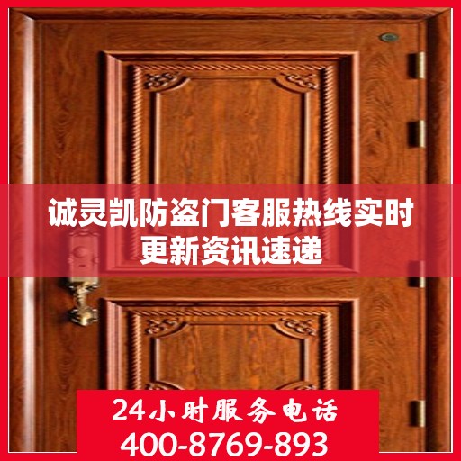 诚灵凯防盗门客服热线实时更新资讯速递