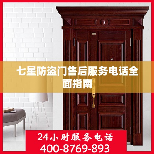 七星防盗门售后服务电话全面指南