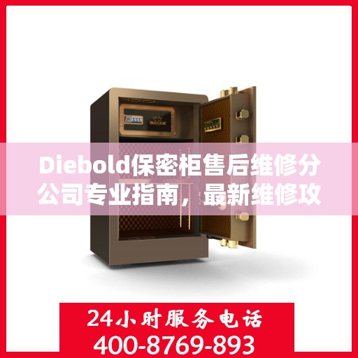 Diebold保密柜售后维修分公司专业指南，最新维修攻略揭秘