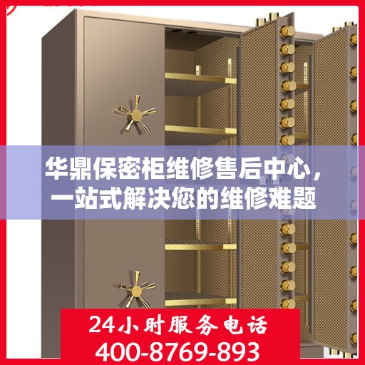 华鼎保密柜维修售后中心，一站式解决您的维修难题