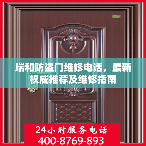 瑞和防盗门维修电话，最新权威推荐及维修指南