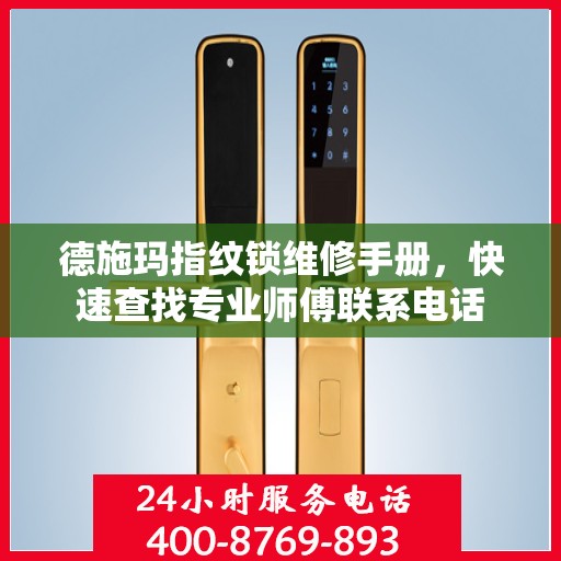 德施玛指纹锁维修手册，快速查找专业师傅联系电话