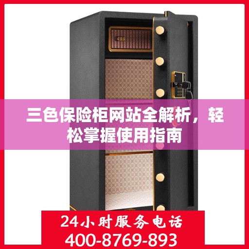 三色保险柜网站全解析，轻松掌握使用指南