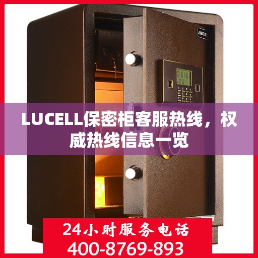 LUCELL保密柜客服热线，权威热线信息一览