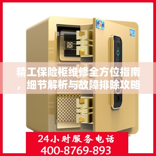 精工保险柜维修全方位指南，细节解析与故障排除攻略
