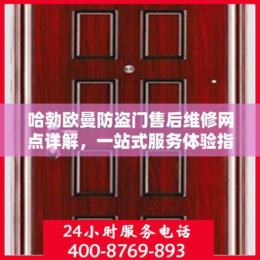 哈勃欧曼防盗门售后维修网点详解，一站式服务体验指南