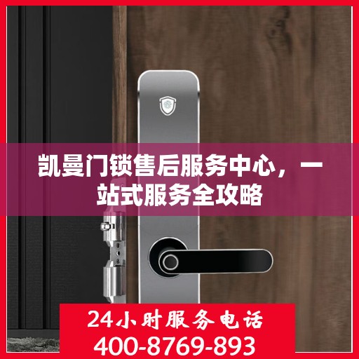 凯曼门锁售后服务中心，一站式服务全攻略