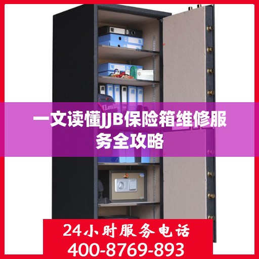 一文读懂JJB保险箱维修服务全攻略