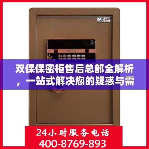 双保保密柜售后总部全解析，一站式解决您的疑惑与需求