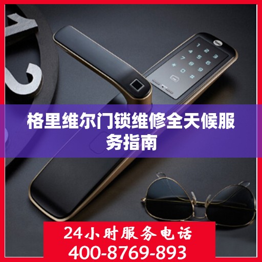 格里维尔门锁维修全天候服务指南