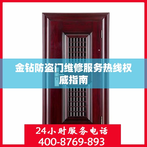 金钻防盗门维修服务热线权威指南