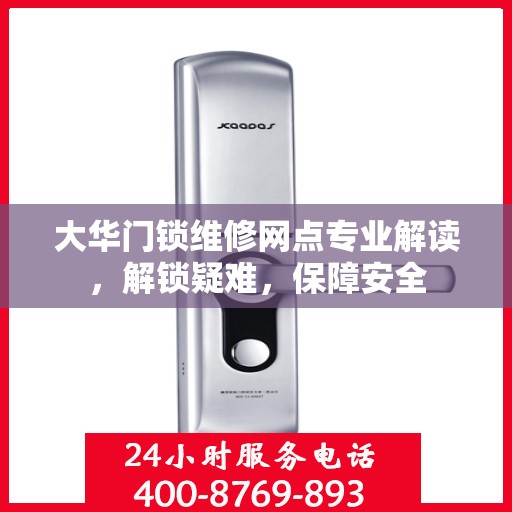 大华门锁维修网点专业解读，解锁疑难，保障安全