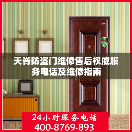 天脊防盗门维修售后权威服务电话及维修指南
