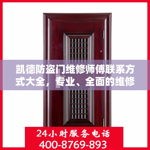 凯德防盗门维修师傅联系方式大全，专业、全面的维修攻略