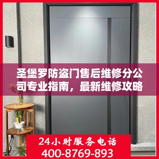 圣堡罗防盗门售后维修分公司专业指南，最新维修攻略与指南