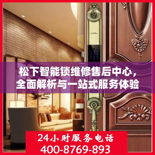 松下智能锁维修售后中心，全面解析与一站式服务体验