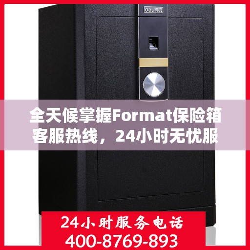 全天候掌握Format保险箱客服热线，24小时无忧服务指南