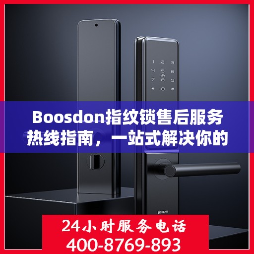 Boosdon指纹锁售后服务热线指南，一站式解决你的售后需求