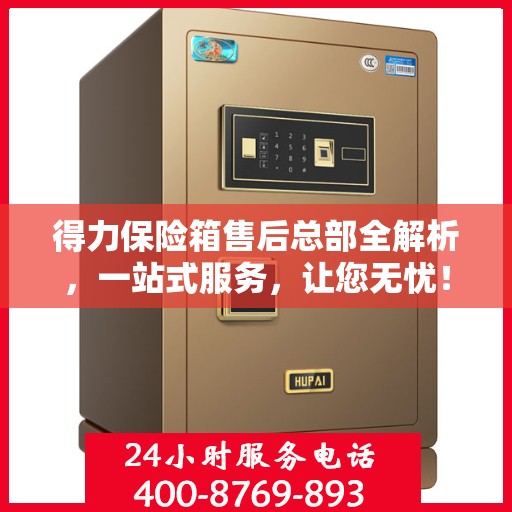 得力保险箱售后总部全解析，一站式服务，让您无忧！