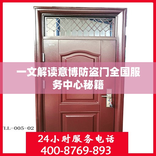 一文解读意博防盗门全国服务中心秘籍