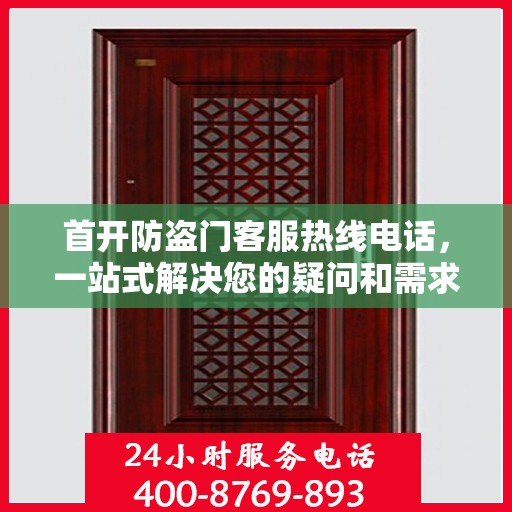 首开防盗门客服热线电话，一站式解决您的疑问和需求