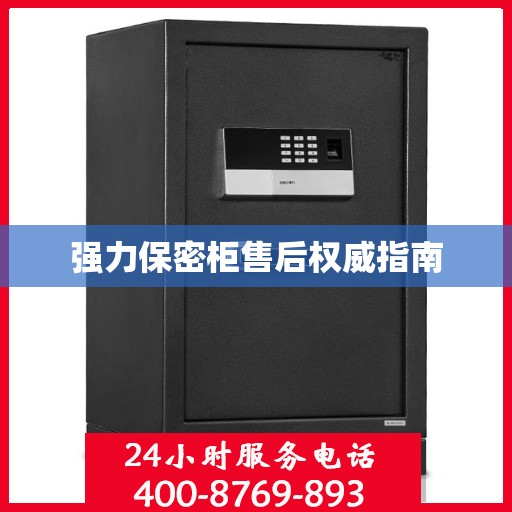 强力保密柜售后权威指南