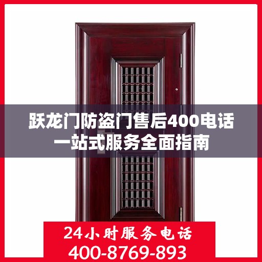 跃龙门防盗门售后400电话一站式服务全面指南