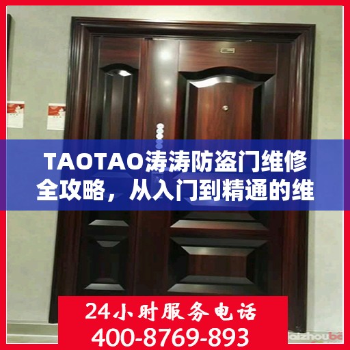 TAOTAO涛涛防盗门维修全攻略，从入门到精通的维修指南