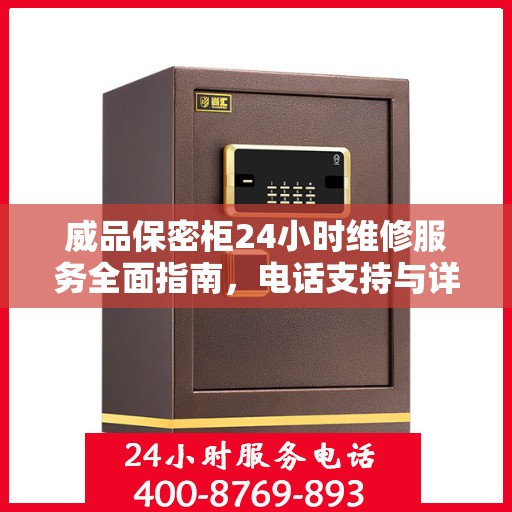 威品保密柜24小时维修服务全面指南，电话支持与详细攻略