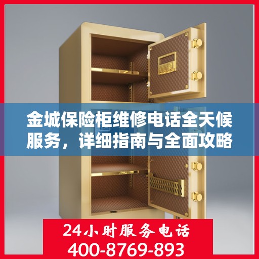 金城保险柜维修电话全天候服务，详细指南与全面攻略
