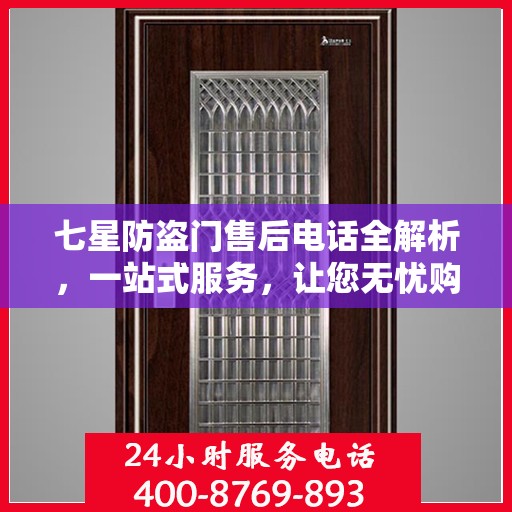 七星防盗门售后电话全解析，一站式服务，让您无忧购门！