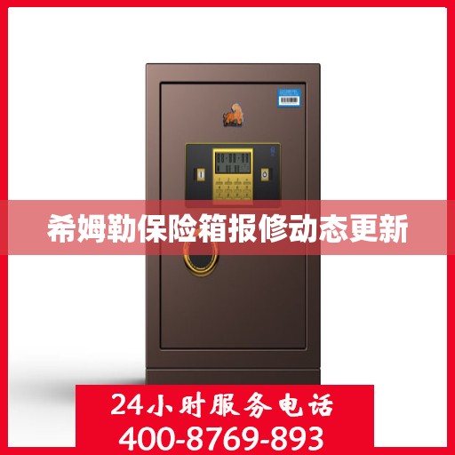希姆勒保险箱报修动态更新