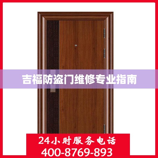 吉福防盗门维修专业指南