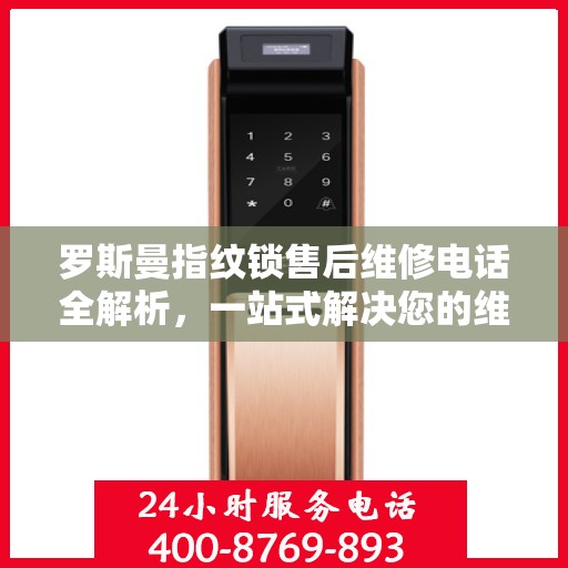 罗斯曼指纹锁售后维修电话全解析，一站式解决您的维修需求