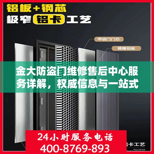 金大防盗门维修售后中心服务详解，权威信息与一站式解决方案