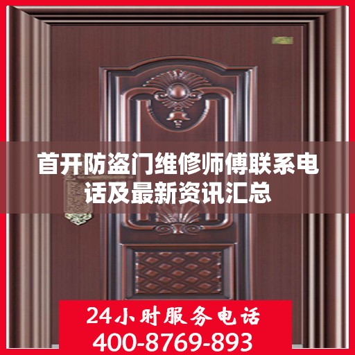 首开防盗门维修师傅联系电话及最新资讯汇总