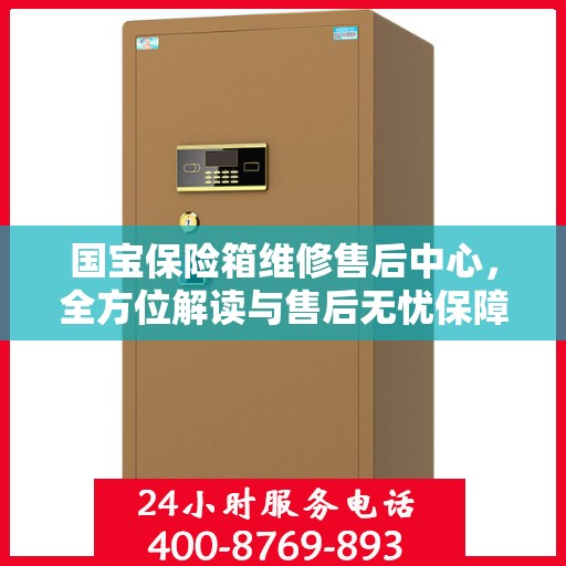 国宝保险箱维修售后中心，全方位解读与售后无忧保障