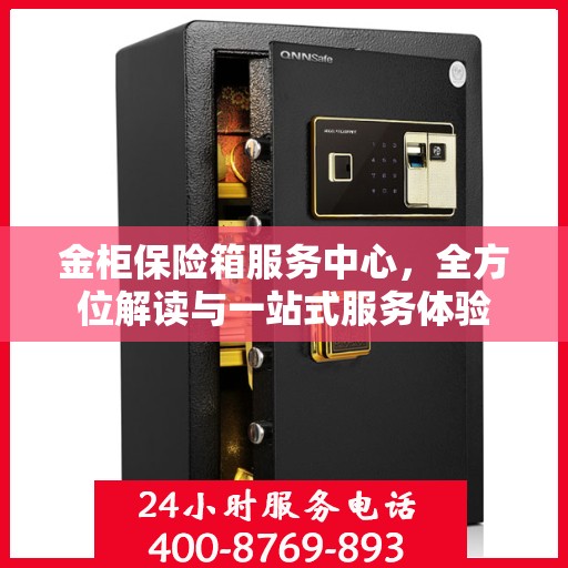 金柜保险箱服务中心，全方位解读与一站式服务体验