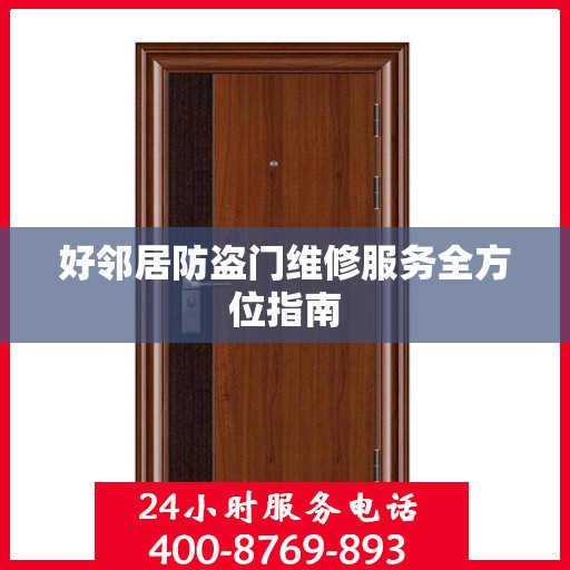 好邻居防盗门维修服务全方位指南