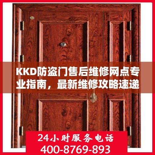 KKD防盗门售后维修网点专业指南，最新维修攻略速递